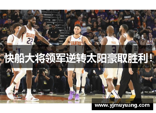 快船大将领军逆转太阳豪取胜利！
