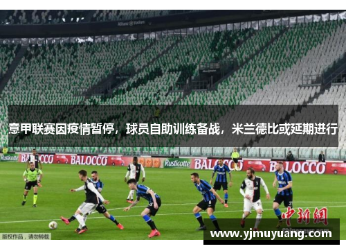 意甲联赛因疫情暂停，球员自助训练备战，米兰德比或延期进行