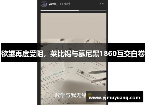 欲望再度受阻，莱比锡与慕尼黑1860互交白卷