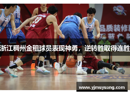 浙江稠州金租球员表现神勇，逆转胜取得连胜