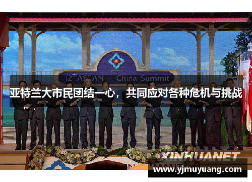 亚特兰大市民团结一心，共同应对各种危机与挑战