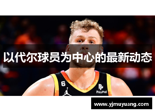 以代尔球员为中心的最新动态