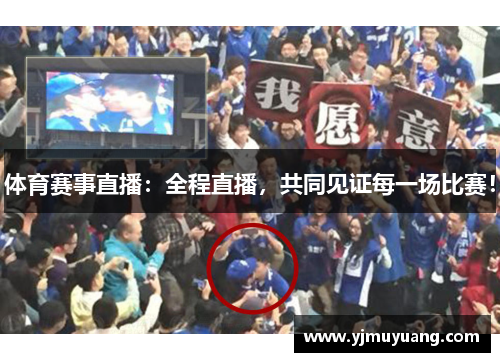 体育赛事直播：全程直播，共同见证每一场比赛！