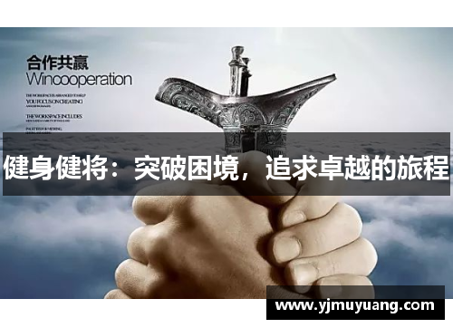 健身健将：突破困境，追求卓越的旅程