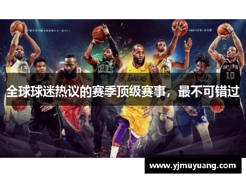 全球球迷热议的赛季顶级赛事，最不可错过