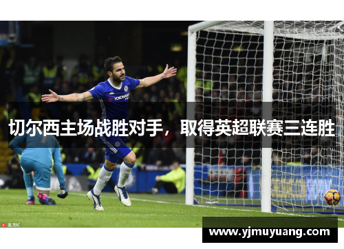 切尔西主场战胜对手，取得英超联赛三连胜
