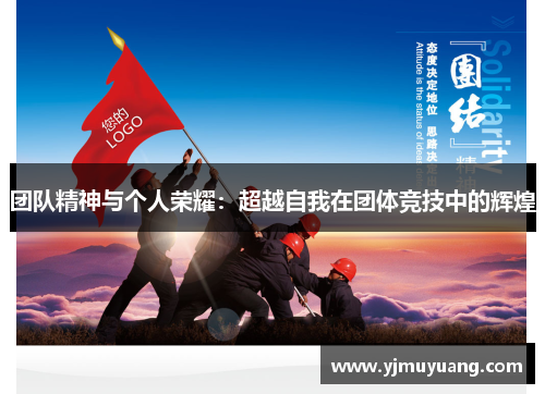 团队精神与个人荣耀：超越自我在团体竞技中的辉煌