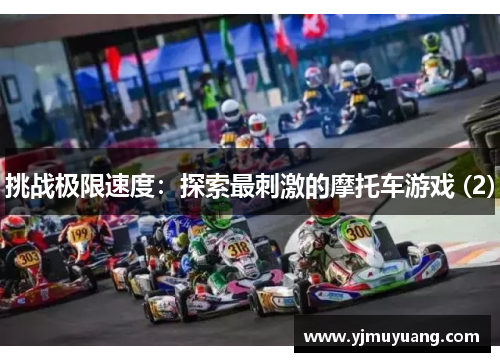 挑战极限速度：探索最刺激的摩托车游戏 (2)