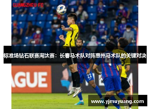 标准场钻石联赛淘汰赛：长春马术队对阵惠州马术队的关键对决