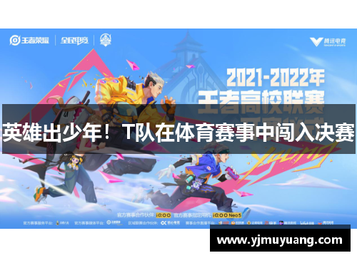 英雄出少年！T队在体育赛事中闯入决赛