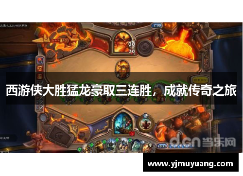 西游侠大胜猛龙豪取三连胜，成就传奇之旅