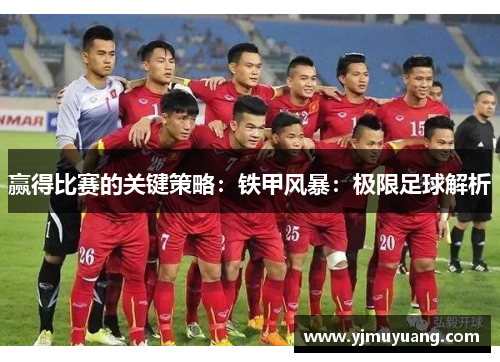 赢得比赛的关键策略：铁甲风暴：极限足球解析