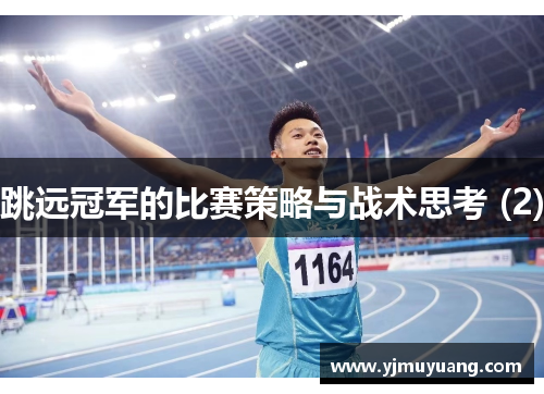 跳远冠军的比赛策略与战术思考 (2)