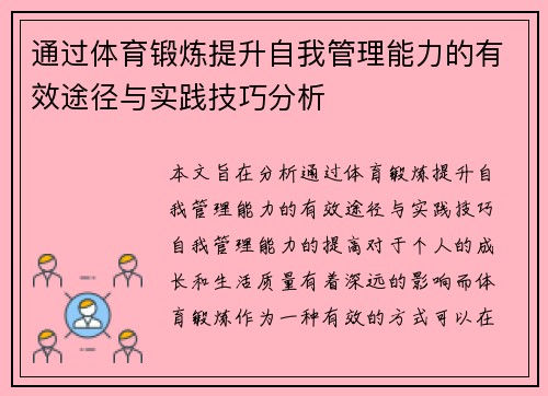 通过体育锻炼提升自我管理能力的有效途径与实践技巧分析