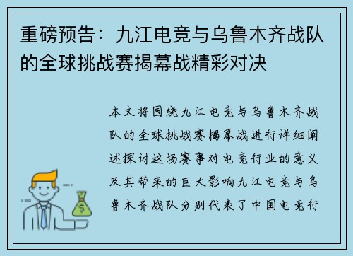 重磅预告：九江电竞与乌鲁木齐战队的全球挑战赛揭幕战精彩对决