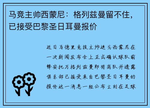 马竞主帅西蒙尼：格列兹曼留不住，已接受巴黎圣日耳曼报价