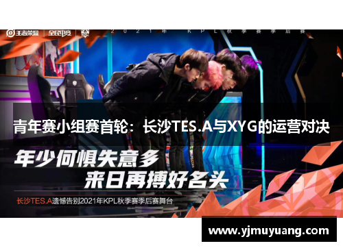 青年赛小组赛首轮：长沙TES.A与XYG的运营对决