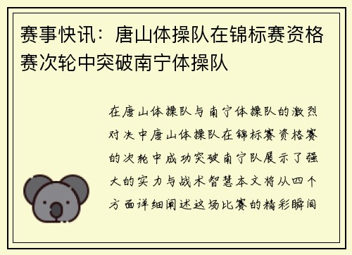 赛事快讯：唐山体操队在锦标赛资格赛次轮中突破南宁体操队