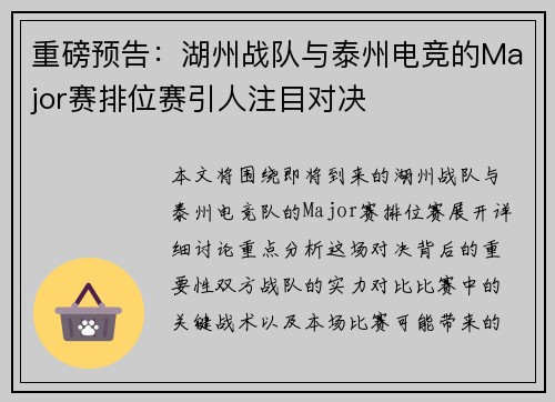 重磅预告：湖州战队与泰州电竞的Major赛排位赛引人注目对决
