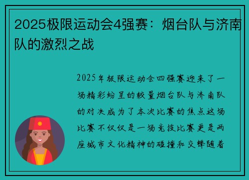 2025极限运动会4强赛：烟台队与济南队的激烈之战