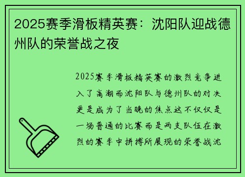 2025赛季滑板精英赛：沈阳队迎战德州队的荣誉战之夜