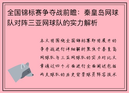 全国锦标赛争夺战前瞻：秦皇岛网球队对阵三亚网球队的实力解析
