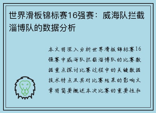 世界滑板锦标赛16强赛：威海队拦截淄博队的数据分析
