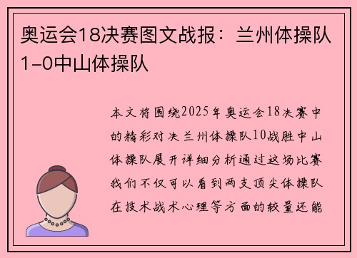 奥运会18决赛图文战报：兰州体操队1-0中山体操队