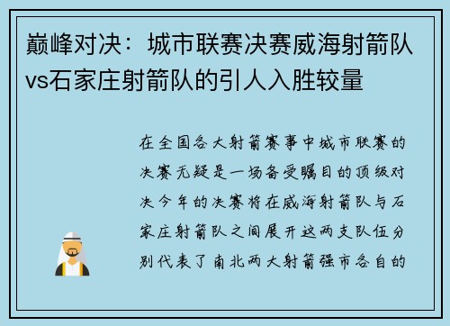 巅峰对决：城市联赛决赛威海射箭队vs石家庄射箭队的引人入胜较量