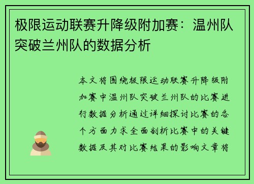 极限运动联赛升降级附加赛：温州队突破兰州队的数据分析