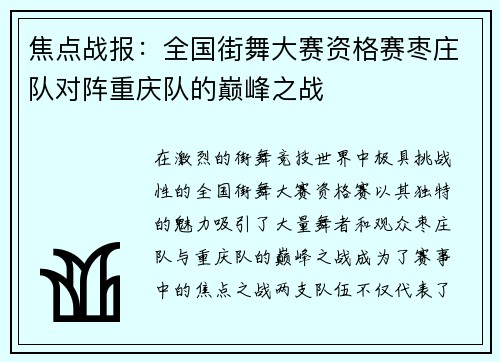 焦点战报：全国街舞大赛资格赛枣庄队对阵重庆队的巅峰之战