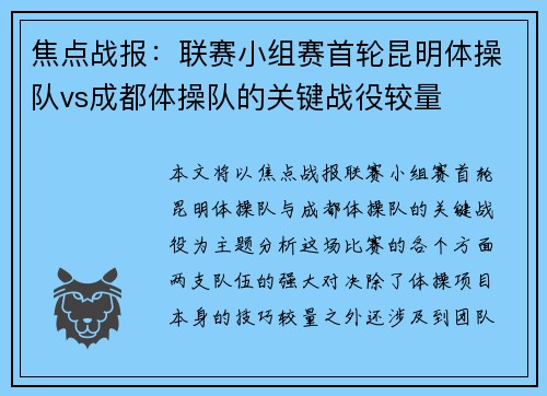 焦点战报：联赛小组赛首轮昆明体操队vs成都体操队的关键战役较量