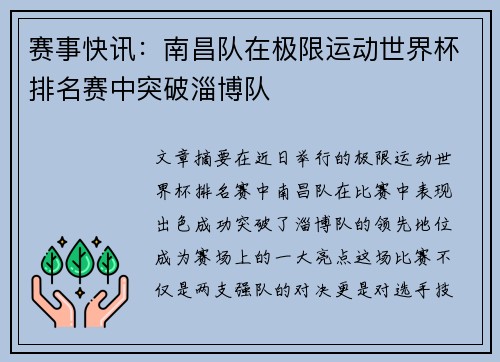 赛事快讯：南昌队在极限运动世界杯排名赛中突破淄博队