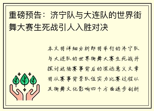重磅预告：济宁队与大连队的世界街舞大赛生死战引人入胜对决