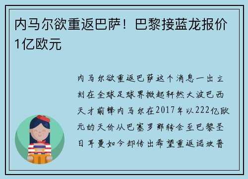 内马尔欲重返巴萨！巴黎接蓝龙报价1亿欧元