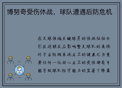 博努奇受伤休战，球队遭遇后防危机