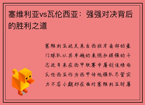 塞维利亚vs瓦伦西亚：强强对决背后的胜利之道