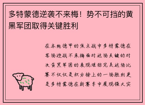 多特蒙德逆袭不来梅！势不可挡的黄黑军团取得关键胜利