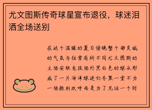 尤文图斯传奇球星宣布退役，球迷泪洒全场送别