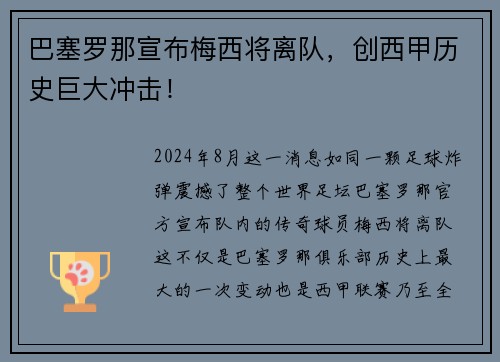 巴塞罗那宣布梅西将离队，创西甲历史巨大冲击！
