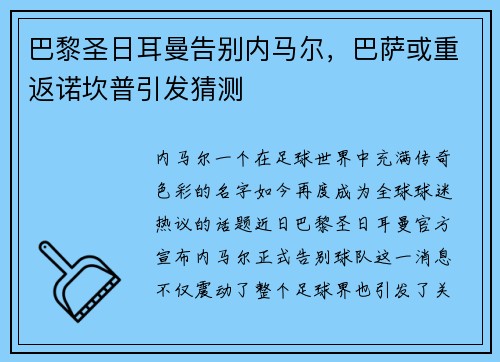 巴黎圣日耳曼告别内马尔，巴萨或重返诺坎普引发猜测
