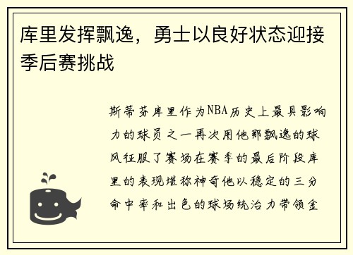 库里发挥飘逸，勇士以良好状态迎接季后赛挑战
