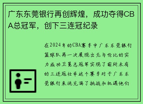 广东东莞银行再创辉煌，成功夺得CBA总冠军，创下三连冠纪录