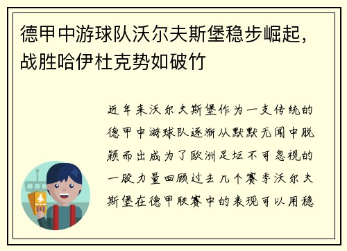 德甲中游球队沃尔夫斯堡稳步崛起，战胜哈伊杜克势如破竹