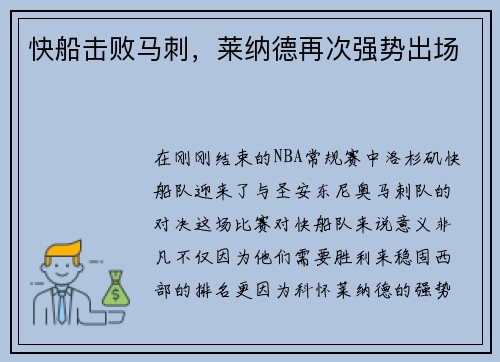 快船击败马刺，莱纳德再次强势出场