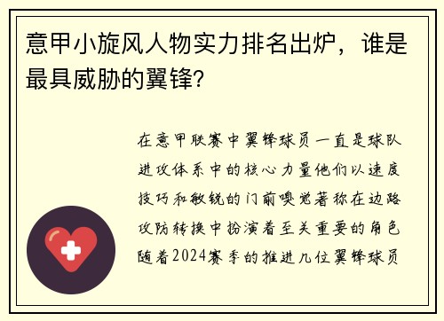 意甲小旋风人物实力排名出炉，谁是最具威胁的翼锋？