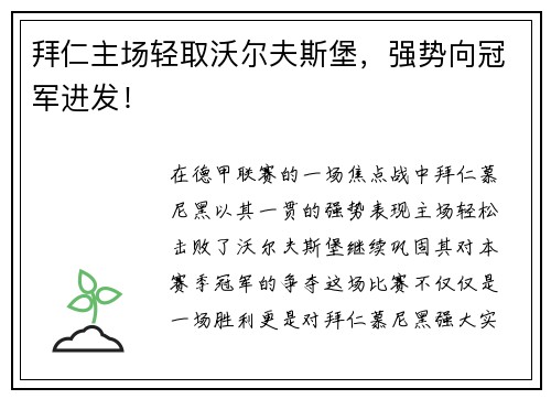 拜仁主场轻取沃尔夫斯堡，强势向冠军进发！