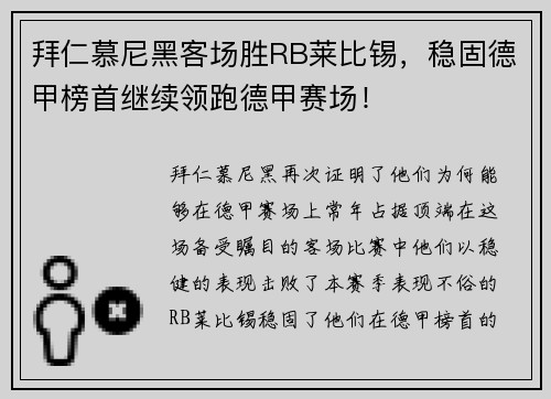 拜仁慕尼黑客场胜RB莱比锡，稳固德甲榜首继续领跑德甲赛场！