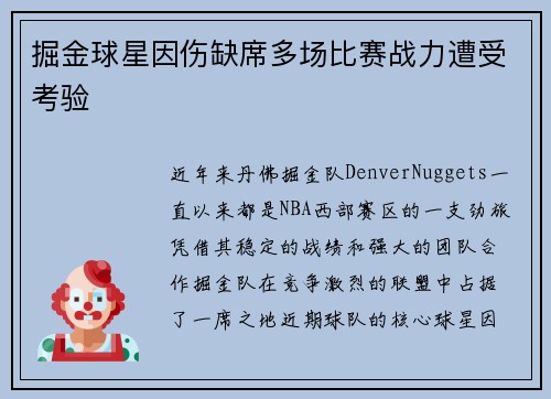 掘金球星因伤缺席多场比赛战力遭受考验