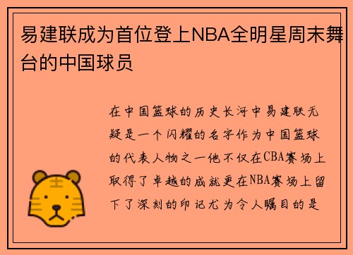 易建联成为首位登上NBA全明星周末舞台的中国球员